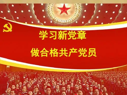 学习十八大新党章