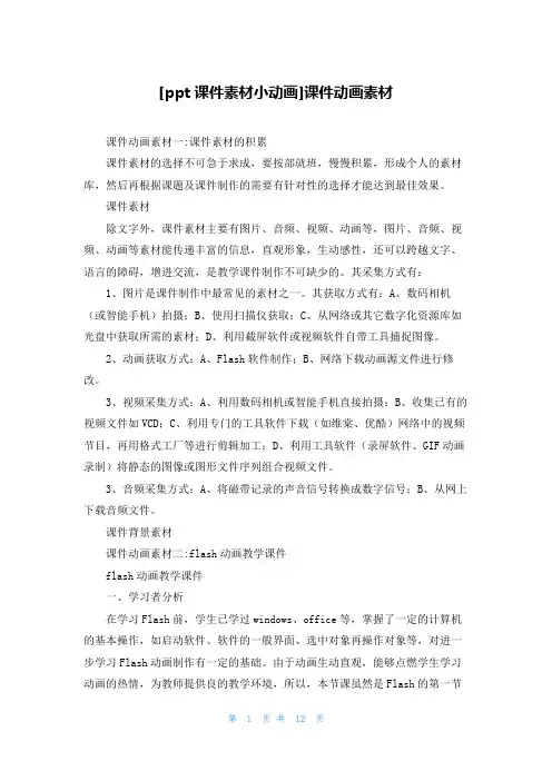 [ppt课件素材小动画]课件动画素材