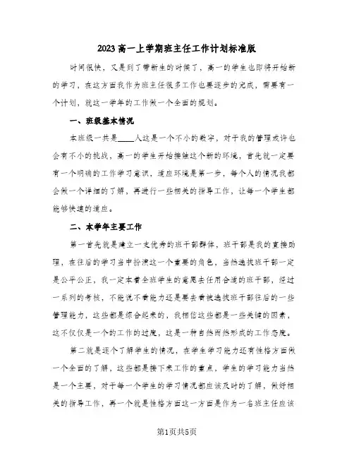 2023高一上学期班主任工作计划标准版(2篇)