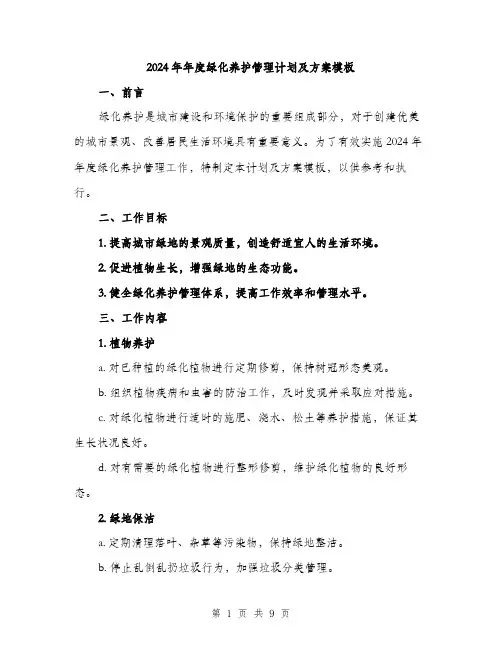 2024年年度绿化养护管理计划及方案模板（三篇）