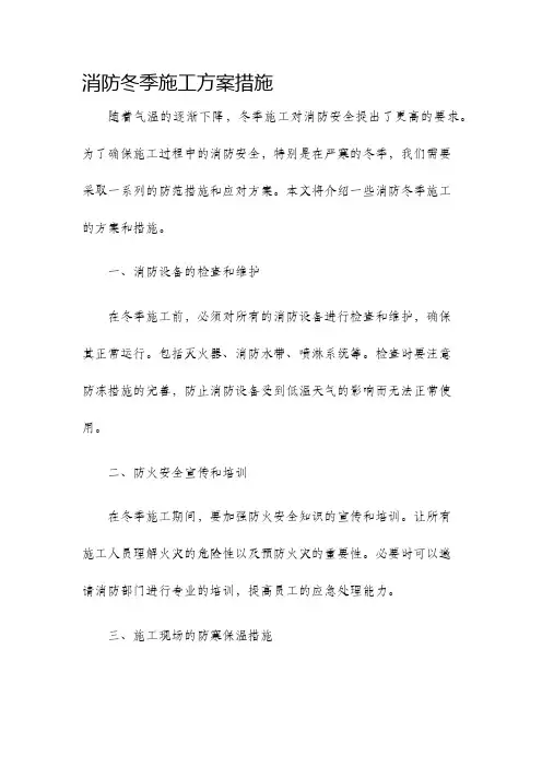 消防冬季施工方案措施