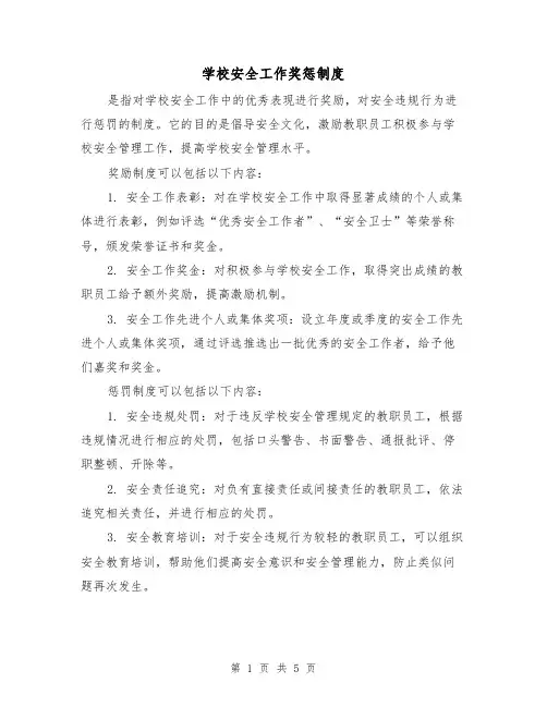 学校安全工作奖惩制度（三篇）
