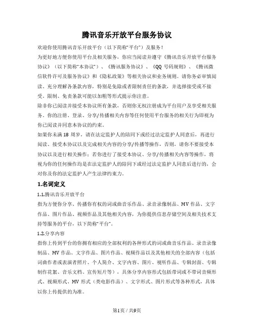 腾讯音乐开放平台服务协议