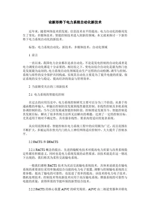 论新形势下电力系统自动化新技术