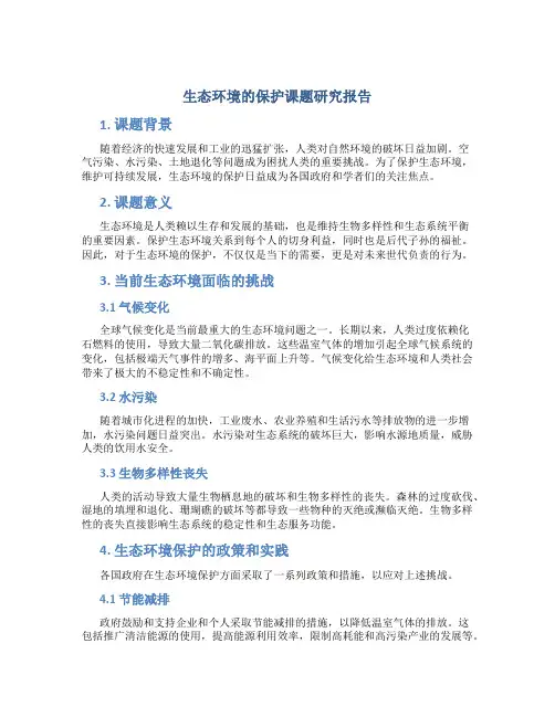 生态环境的保护课题研究报告