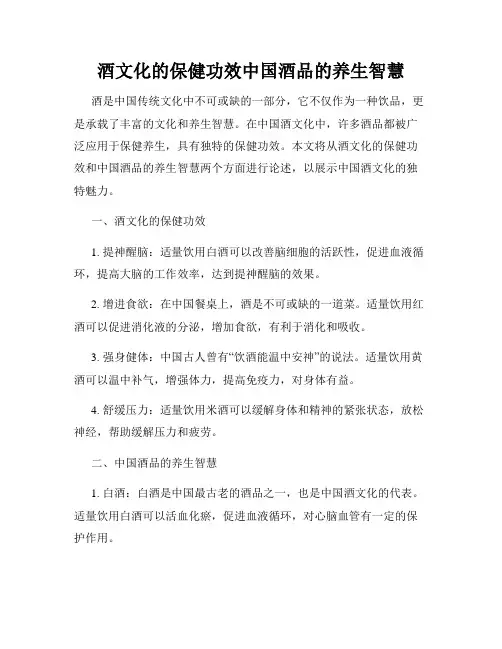 酒文化的保健功效中国酒品的养生智慧