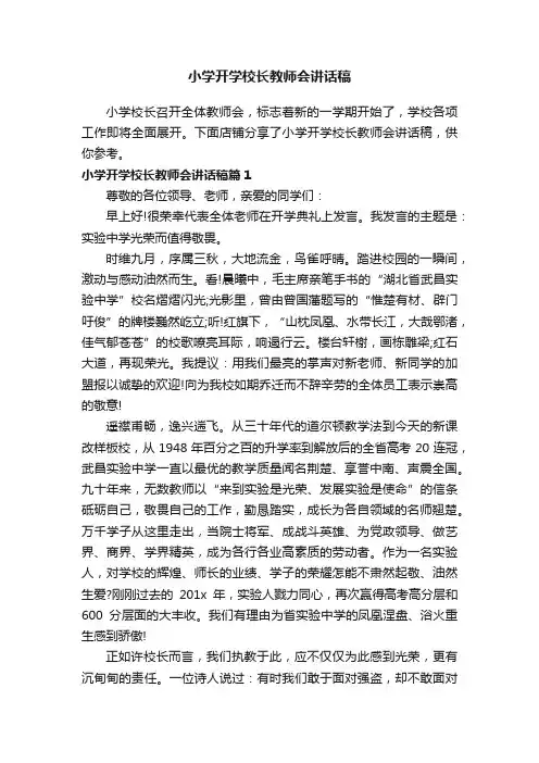 小学开学校长教师会讲话稿