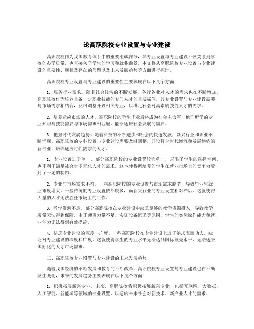 论高职院校专业设置与专业建设
