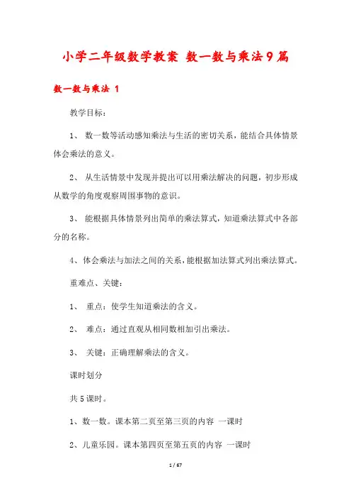 小学二年级数学教案 数一数与乘法9篇