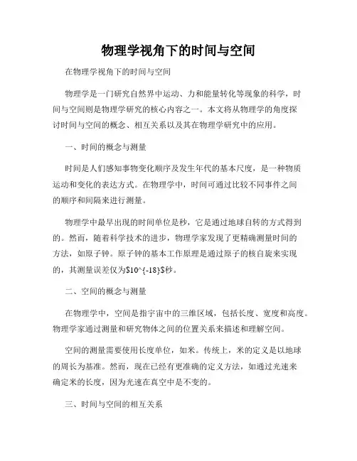 物理学视角下的时间与空间