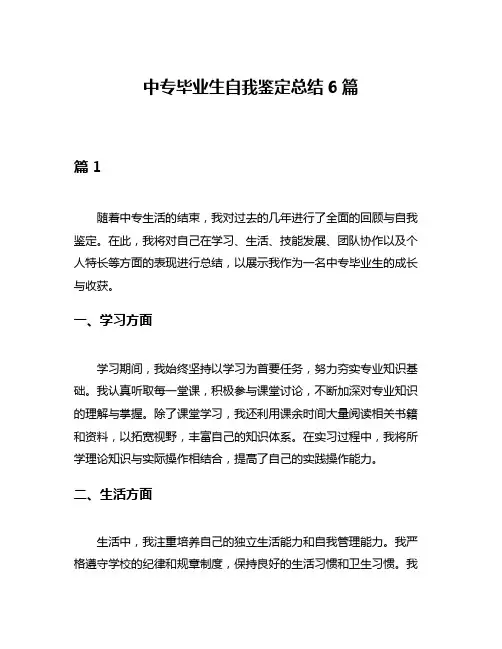 中专毕业生自我鉴定总结6篇