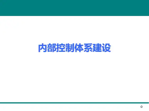 内部控制体系建设