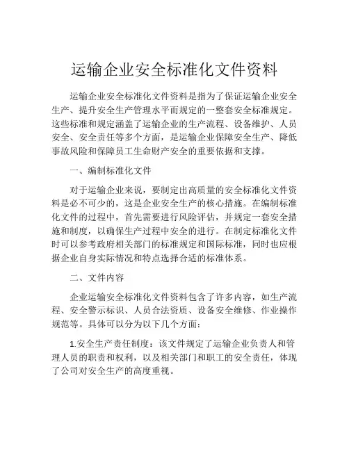 运输企业安全标准化文件资料