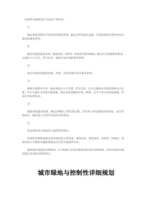 城市绿地与控制性详细规划