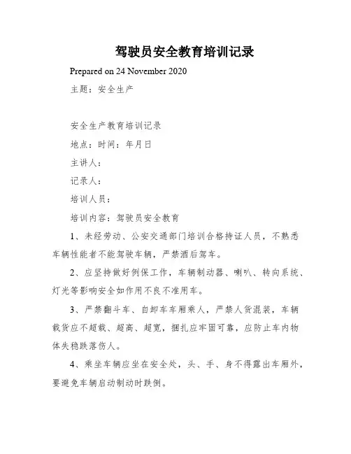 驾驶员安全教育培训记录