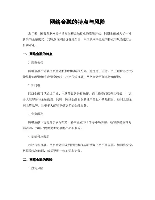 网络金融的特点与风险