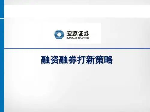 证券公司融资融券的打新策略ppt课件
