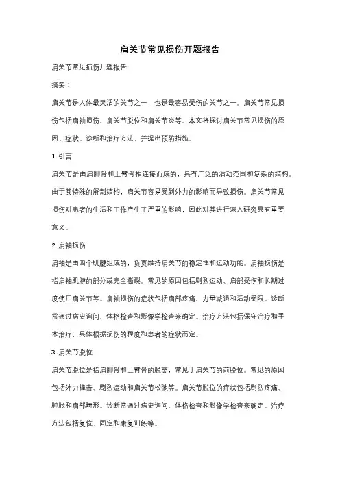 肩关节常见损伤开题报告