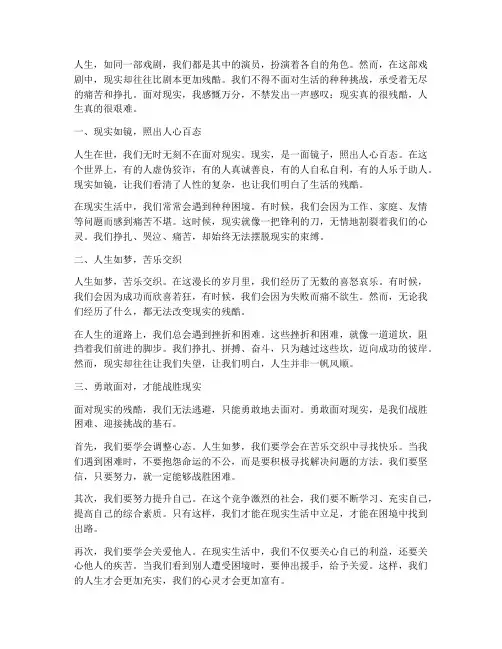 现实很残酷人生感言