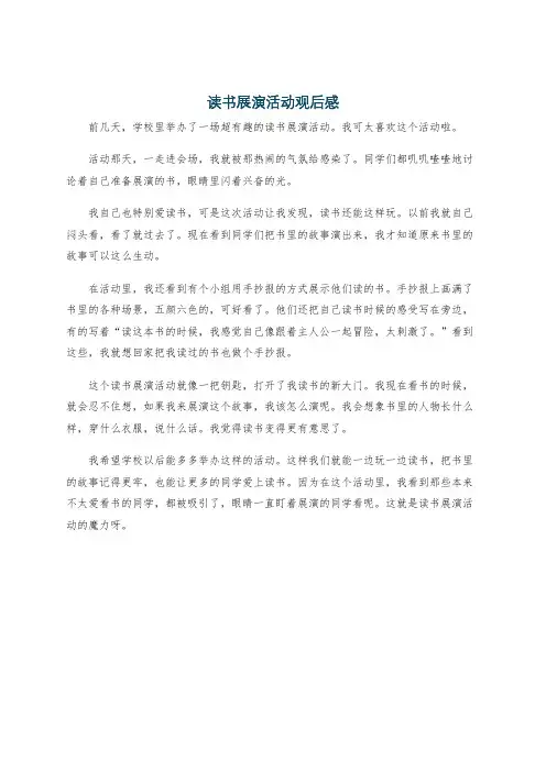 读书展演活动观后感