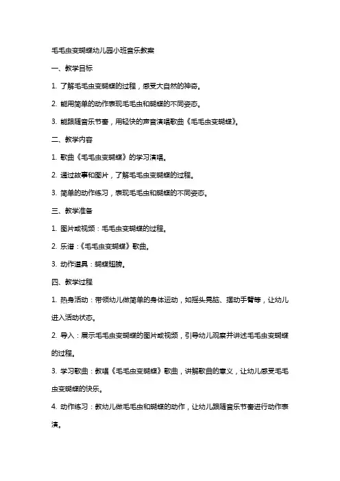 毛毛虫变蝴蝶幼儿园小班音乐教案