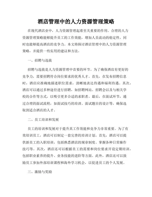 酒店管理中的人力资源管理策略
