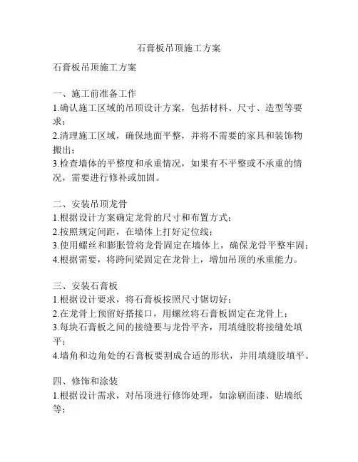 石膏板吊顶施工方案