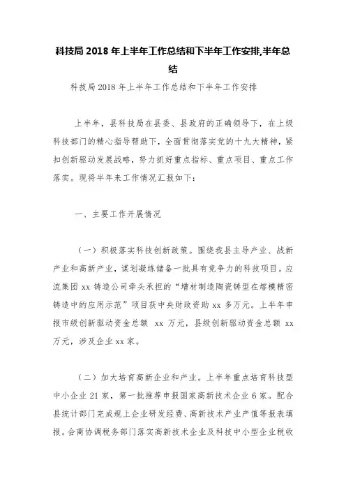 科技局2018年上半年工作总结和下半年工作安排,半年总结【精品范文】