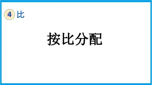 (新插图)人教版数学六年级上册 4-4 按比分配 教学课件