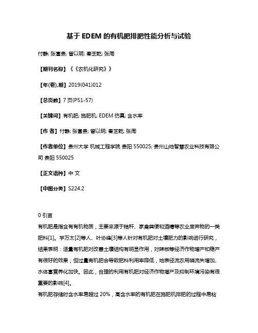 基于EDEM的有机肥排肥性能分析与试验