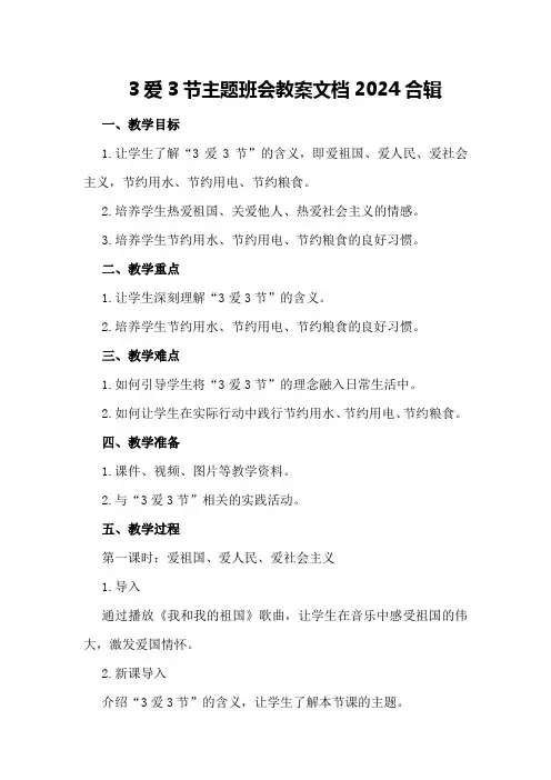 3爱3节主题班会教案文档2024合辑