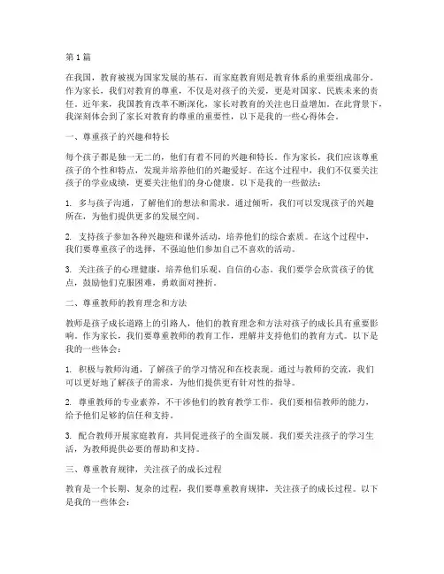 家长对教育的尊重心得体会(3篇)