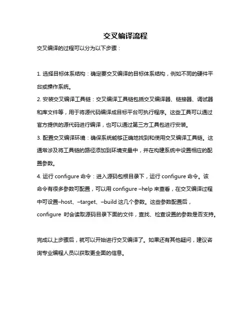 交叉编译流程