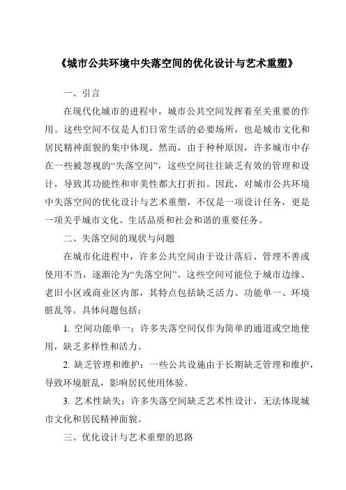《城市公共环境中失落空间的优化设计与艺术重塑》