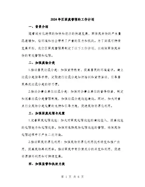2024年区固废管理的工作计划(2篇)