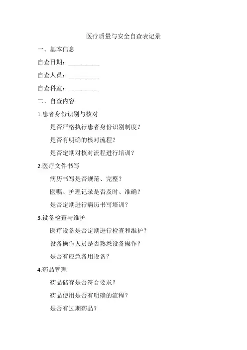 医疗质量与安全自查表记录