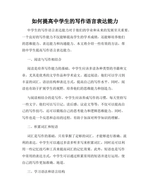 如何提高中学生的写作语言表达能力