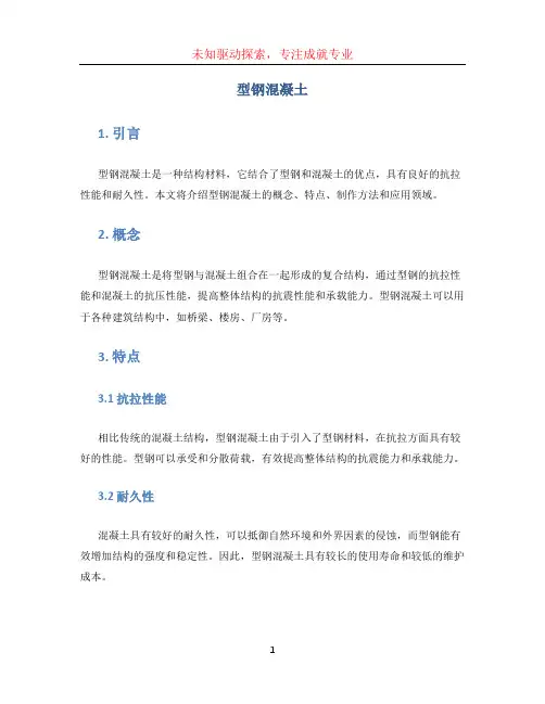 型钢混凝土
