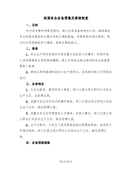 校园安全应急预案及演练制度(6篇)