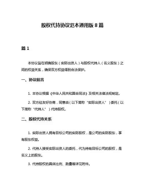 股权代持协议范本通用版8篇