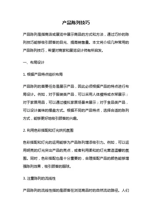产品陈列技巧