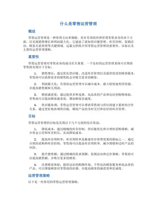 什么是零售运营管理