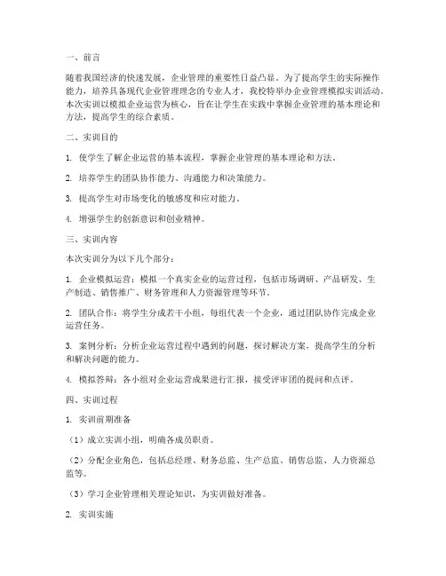 企业管理模拟实训报告书