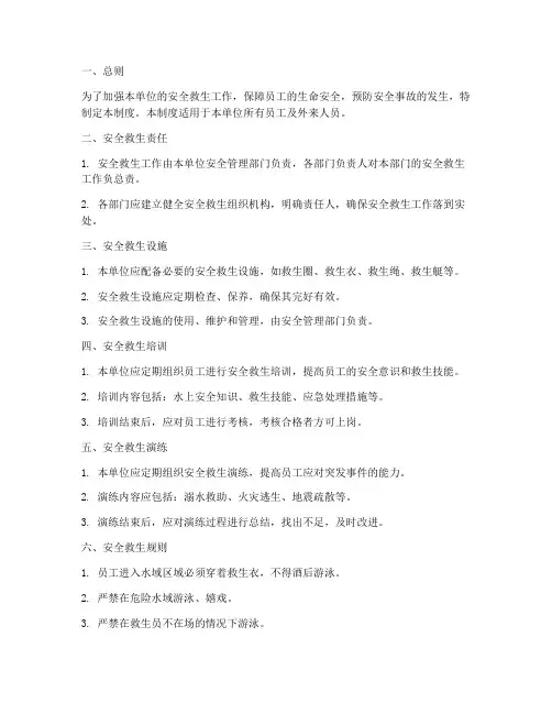 安全救生规则管理制度