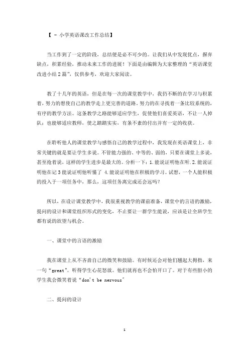 英语课堂改进小结2篇精选