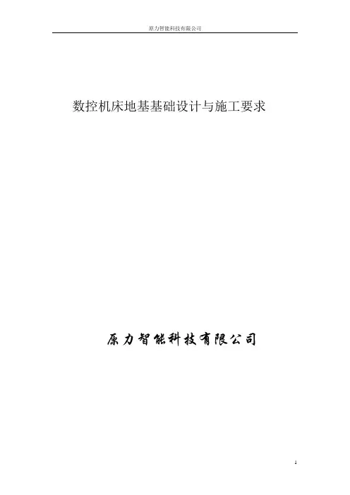 数控机床地基基础设计与施工要求