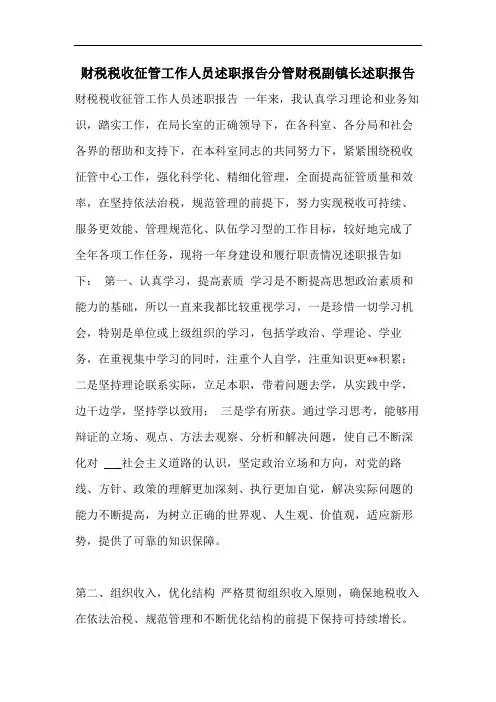 财税税收征管工作人员述职报告分管财税副镇长述职报告