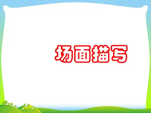 四年级上册语文作文课件 -场面描写(共21张PPT)-人教(部编版)