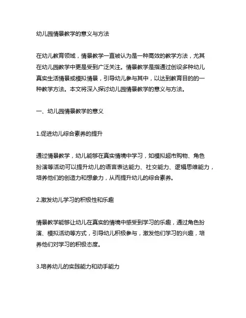 幼儿园情景教学的意义与方法 幼儿园教学