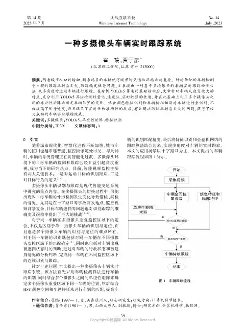 一种多摄像头车辆实时跟踪系统